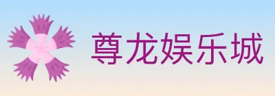 尊龙娱乐城 logo